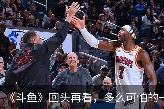 《斗鱼》回头再看，多么可怕的一部偶像剧！