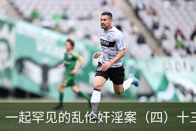 一起罕见的乱伦奸淫案（四）十三岁的小女儿也遭了毒手