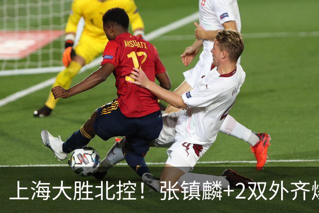上海大胜北控！张镇麟+2双外齐爆，2首发辅助，廖三宁张帆死顶！