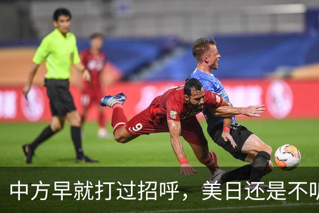 中方早就打过招呼，美日还是不听？不好意思了，解放军果断出拳！