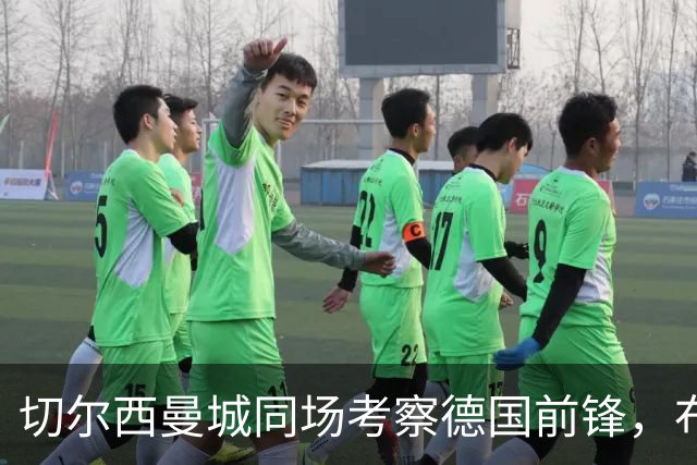 切尔西曼城同场考察德国前锋，布鲁日却明确不卖