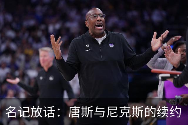 名记放话：唐斯与尼克斯的续约“一定会完成”