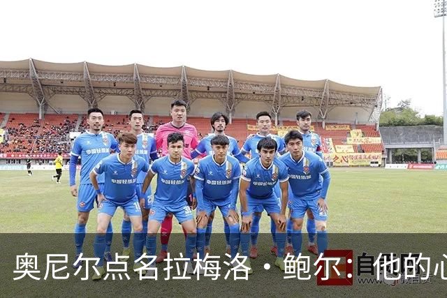 奥尼尔点名拉梅洛·鲍尔：他的心态必须改