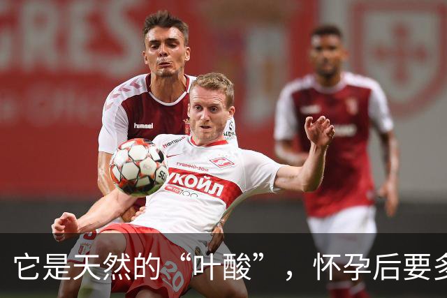 它是天然的“叶酸”，怀孕后要多吃，预防畸形，女人平时也要吃！