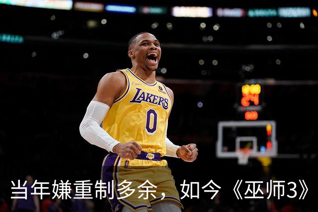 当年嫌重制多余，如今《巫师3》重制版被评年度最佳