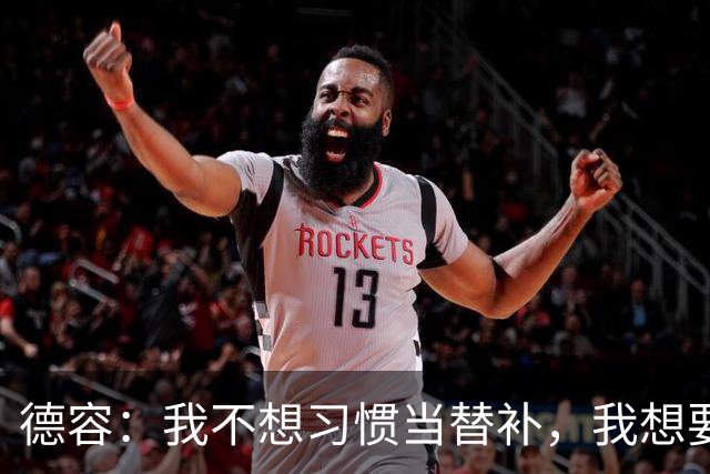德容：我不想习惯当替补，我想要稳定获得出场机会并尽快回到首发