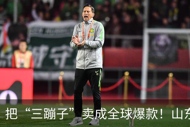 把“三蹦子”卖成全球爆款！山东小城闷声发大财，竟藏百亿大厂！