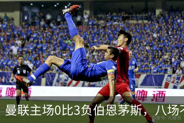 曼联主场0比3负伯恩茅斯，八场不胜跌至第16位
