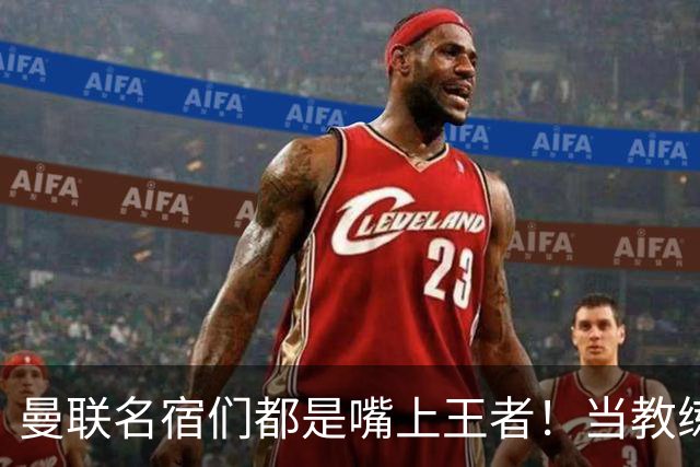 曼联名宿们都是嘴上王者！当教练共被解雇过17次