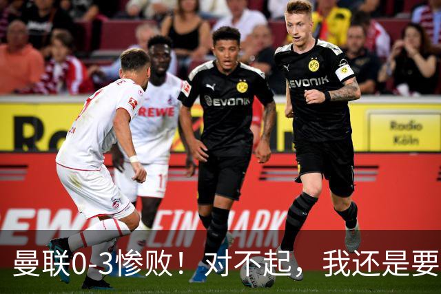 曼联0-3惨败！对不起，我还是要支持卡里克
