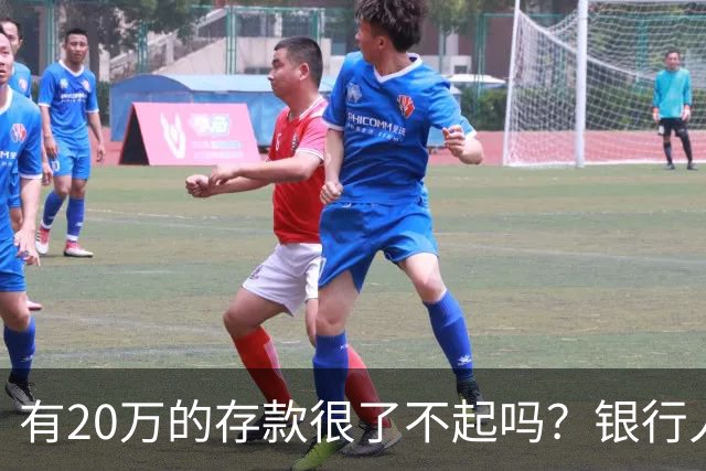 有20万的存款很了不起吗？银行人表示：存款20万，确实很了不起