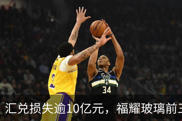 汇兑损失逾10亿元，福耀玻璃前三季度实现归母净利润60亿元，同比下滑近15%