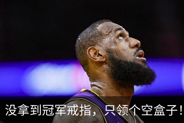 没拿到冠军戒指，只领个空盒子！全联盟最离谱老板，尼克斯要拆队