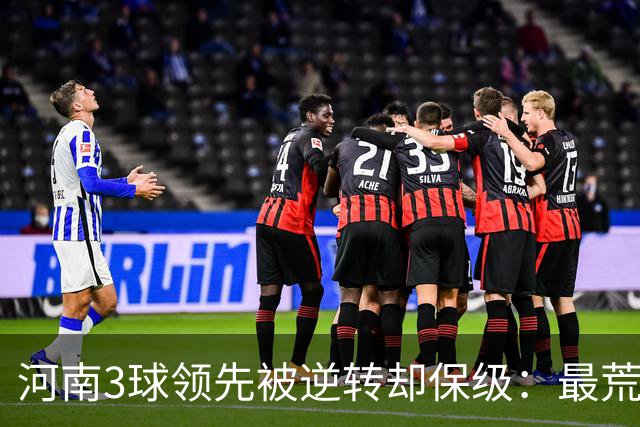 河南3球领先被逆转却保级：最荒诞的剧本，最真实的松懈