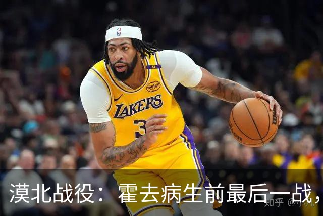 漠北战役：霍去病生前最后一战，到底有多可怕？战损比高达78%