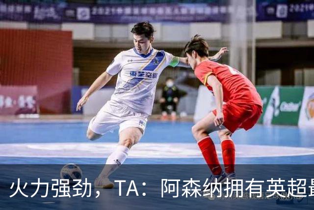 火力强劲，TA：阿森纳拥有英超最具竞争力的替补席