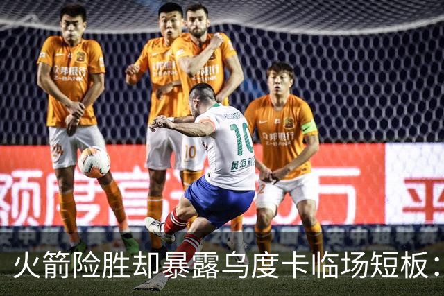 火箭险胜却暴露乌度卡临场短板：杜兰特末7分钟近乎隐身折返跑