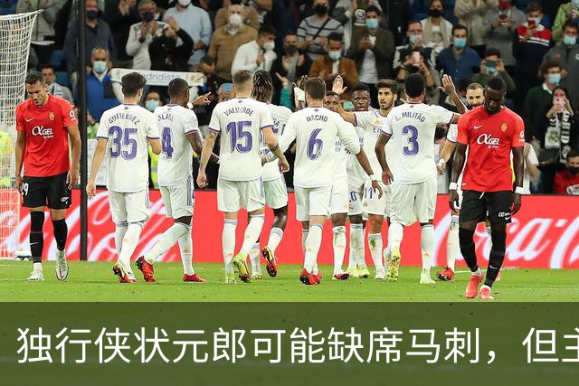 独行侠状元郎可能缺席马刺，但主教练对此似乎并没有非常不满?