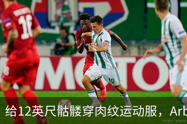 给12英尺骷髅穿肉纹运动服，Arby's这波操作我看愣了