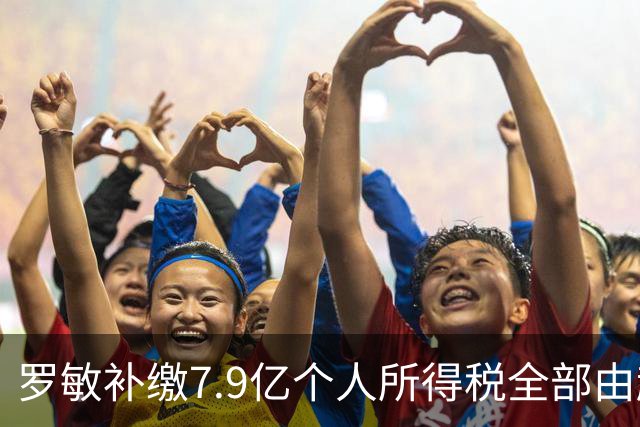 罗敏补缴7.9亿个人所得税全部由趣店承担 营收仅800万归母净利4.17亿靠金融资产托底