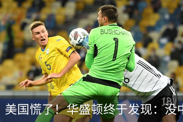 美国慌了！华盛顿终于发现：没中国点头，美军压根打不了仗