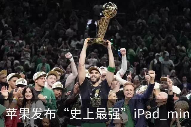 苹果发布“史上最强”iPad mini，但依然没舍得给高刷