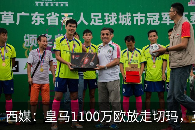 西媒：皇马1100万欧放走切玛，英超获封“小罗德里”