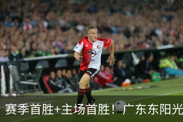 赛季首胜+主场首胜！广东东阳光终于赢了！