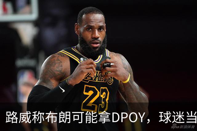 路威称布朗可能拿DPOY，球迷当场反驳：他防守没那么神