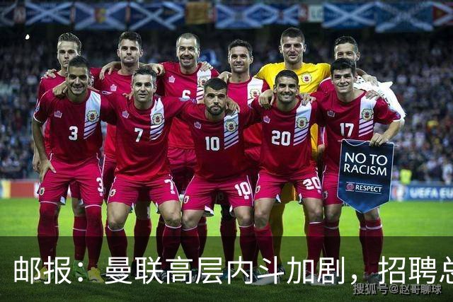 邮报：曼联高层内斗加剧，招聘总监维韦尔力推纳格尔斯曼
