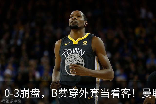 0-3崩盘，B费穿外套当看客！曼联要烂到什么地步，才能逼走拉爵？
